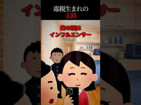 👻210万再生突破👻【怖い話】親がインフルエンサーだった俺の「本当の正体」
