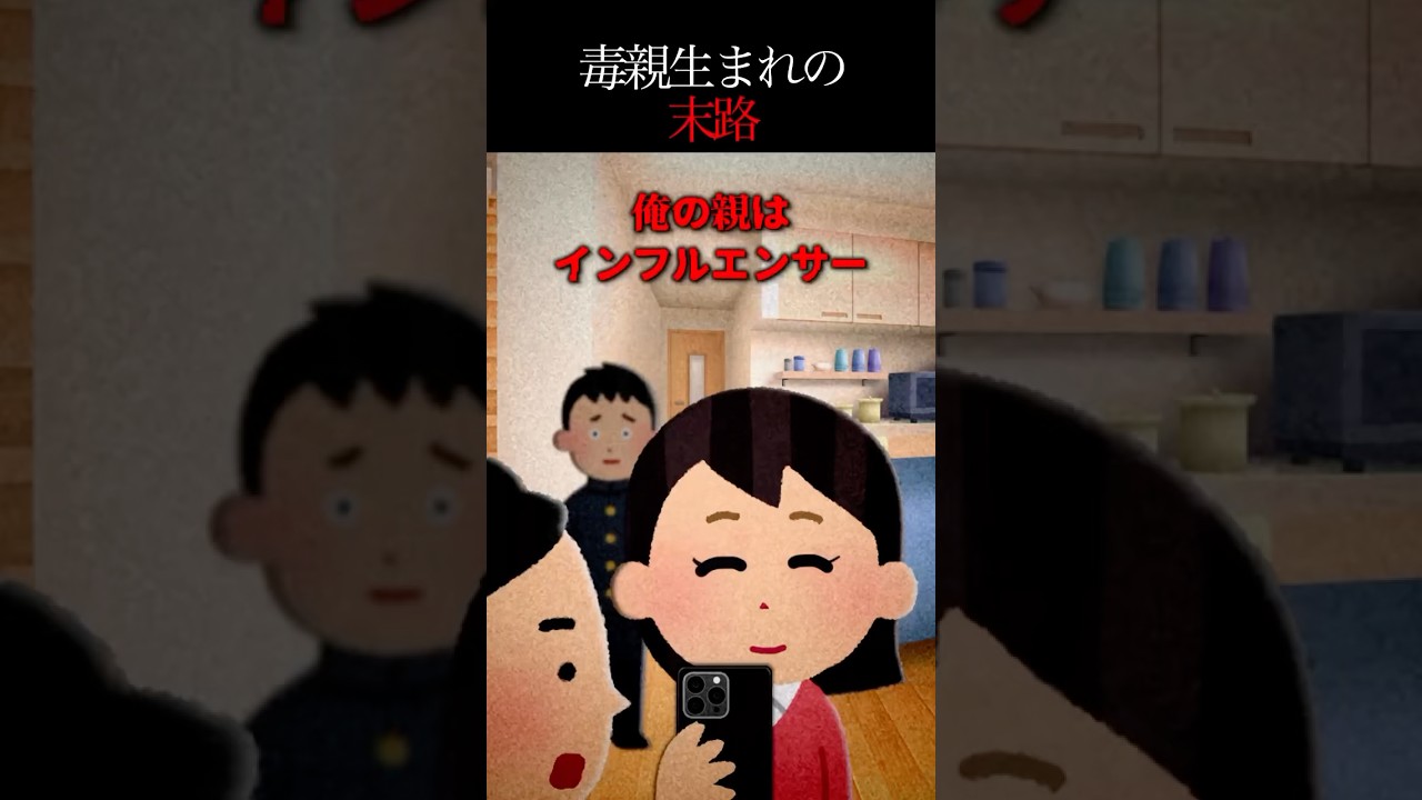 親がインフルエンサーだった俺の秘密🤫 210万再生突破！恐怖の真実