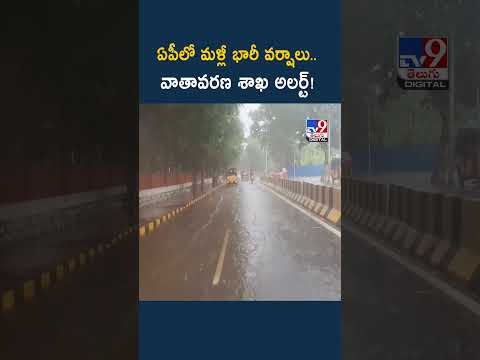 Rain Alert : ఏపీలో మళ్లీ భారీ వర్షాలు..వాతావరణ శాఖ అలర్ట్! | Weather Report | Weather Update -TV9