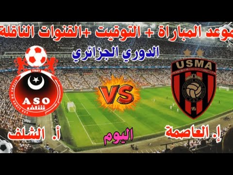 موعد مباراة إتحاد العاصمة و اولمبي الشلف اليوم في الجولة 10 من الدوري الجزائري 2025 والقنوات الناقلة