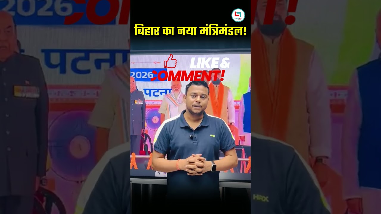 बिहार नया मंत्रिमंडल 2026 GK | Bihar Cabinet 2026