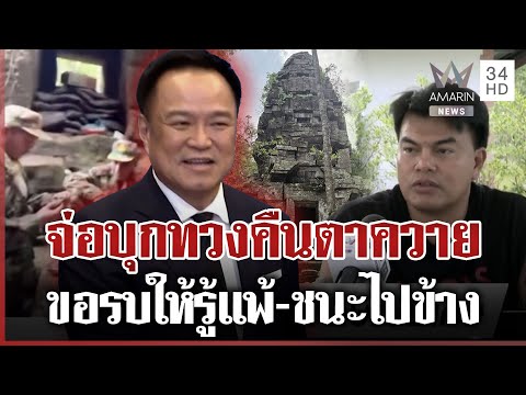 ไทยไม่ทน! ชาวบ้านลุกฮือทวงคืนปราสาทตาควาย พร้อมวิจารณ์นายกฯ หลังคำพูดสร้างความเข้าใจผิด 🇹🇭