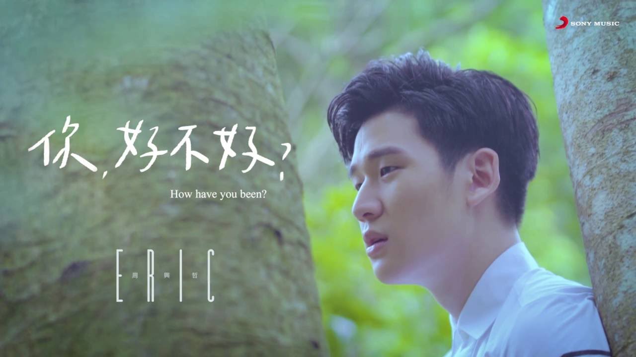 Eric周興哲《你,好不好? How Have You Been?》Official Music Video《遺憾拼圖》片尾曲