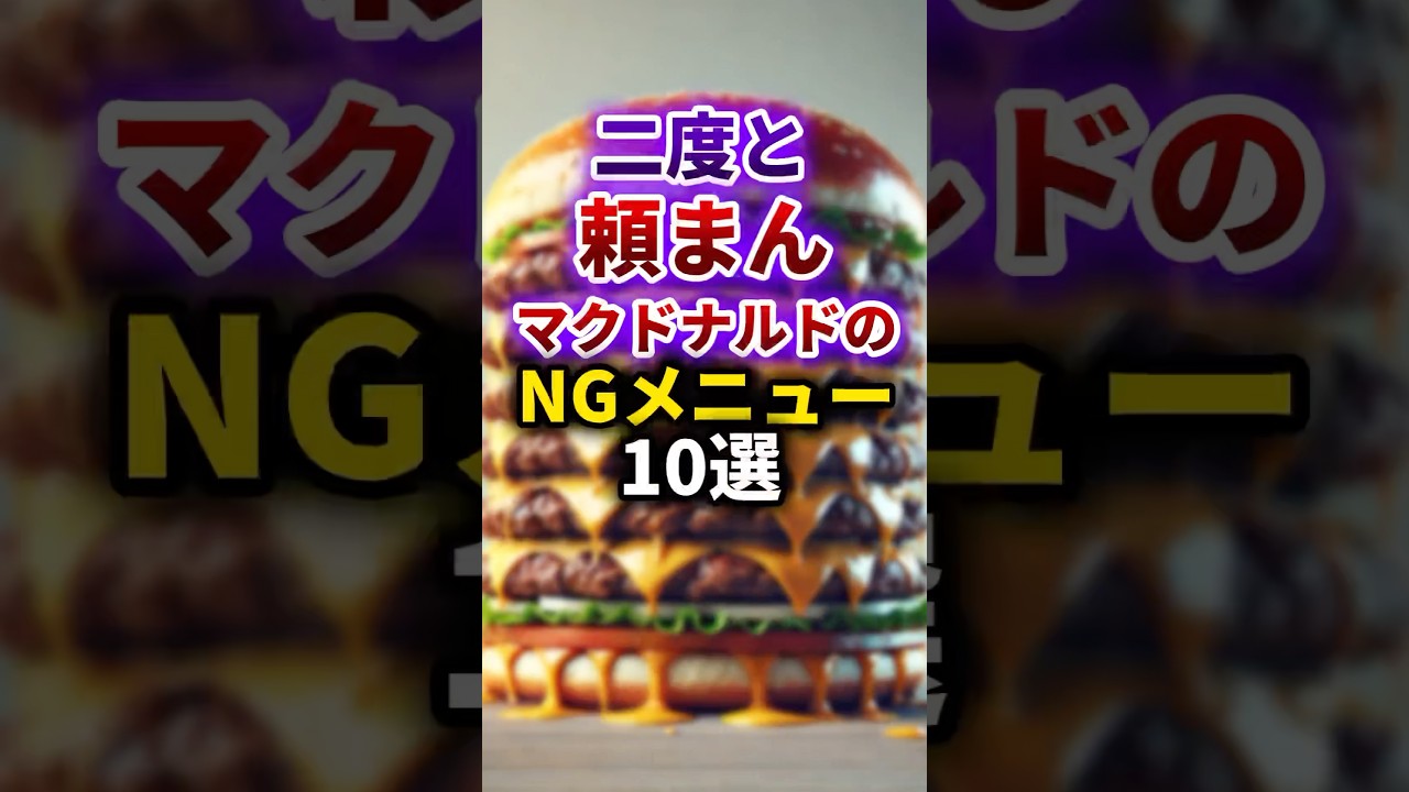 二度と頼まない！マクドナルドのNGメニュー10選🍟【必見】