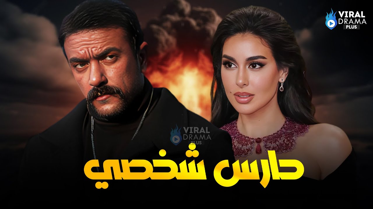 حصريًا: فيلم الحارس الشخصي 2024 HD 🎬
