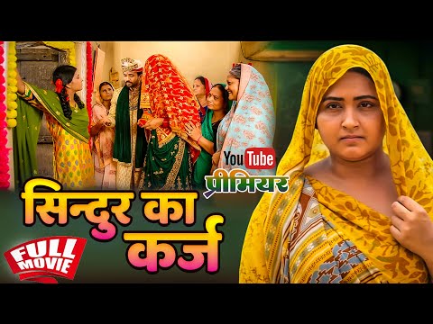 Sindoor Ka Karj | सिंदूर का कर्ज | Bhojpuri New Movie | Kajal Raghwani | New Movie 2025