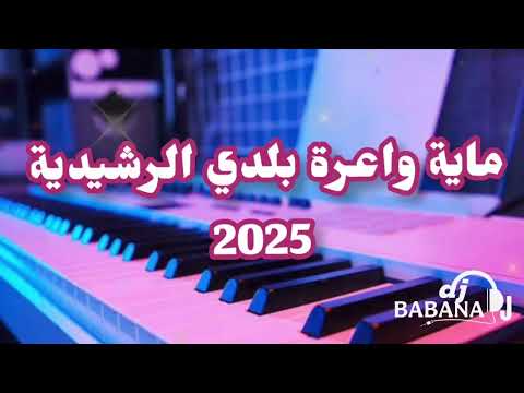 beldi errachidia a3rass جديد بلدي الراشيدية نايضة شطيح 🔥🔥 ديال الأفراح والنشاط