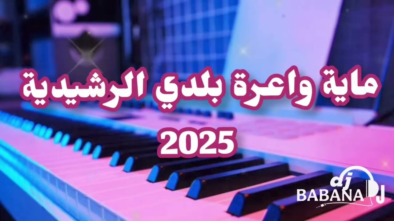 احتفالات بلدي الراشيدية مع عروض راقصة ونشاطات حيوية