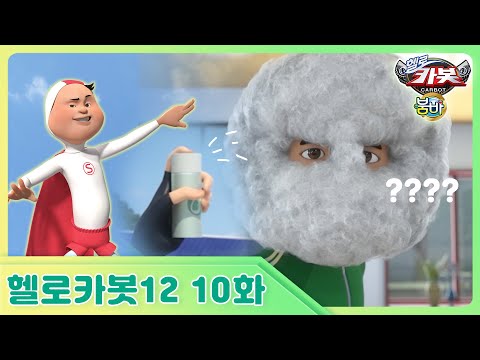 [헬로카봇 시즌12] 10화 - 이상한 털이 났어요