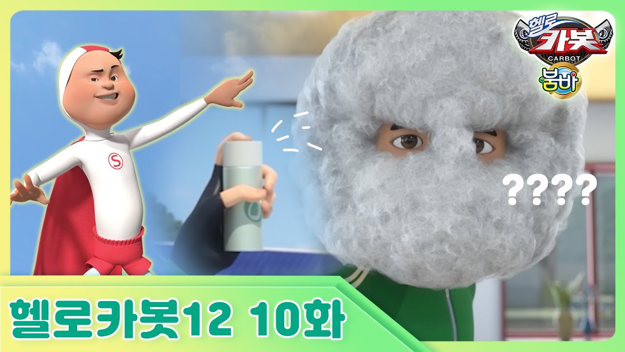 헬로카봇 시즌12 10화: 이상한 털이 생긴 카봇과 새로운 친구 붐바 등장! 🌍
