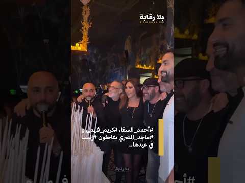 أحمد السقا، كريم فهمي و ماجد المصري يفاجئون إليسا في عيدها..