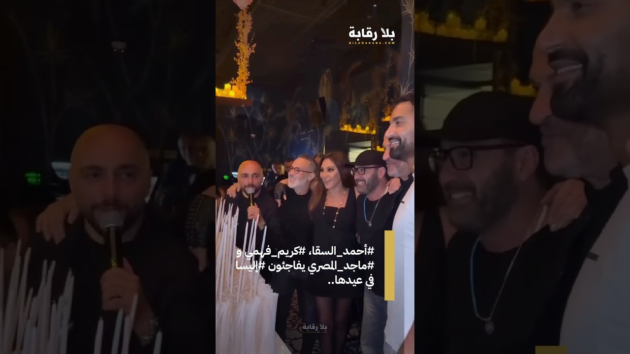 نجوم الفن يكرّمون إليسا في عيد ميلادها 🎉