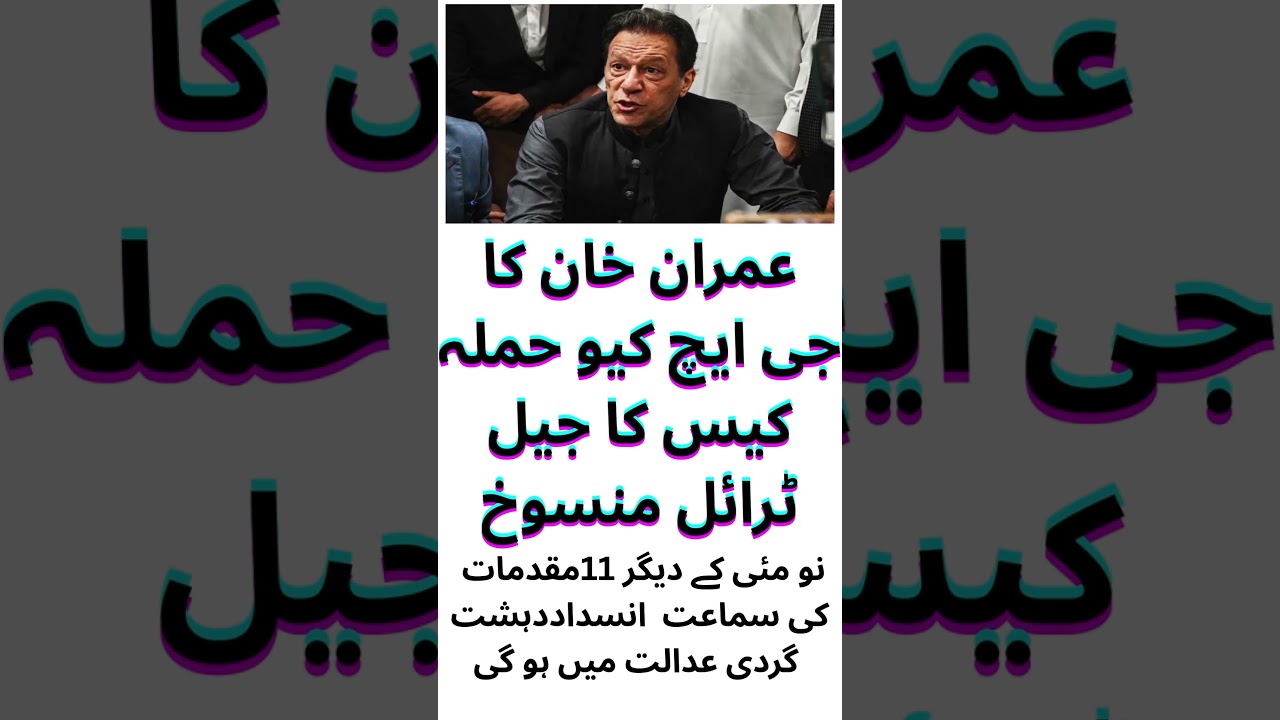 Imran Khan jail trial in GHQ attack case cancelled, GHQ case update, PTI latest update, #ptiofficial