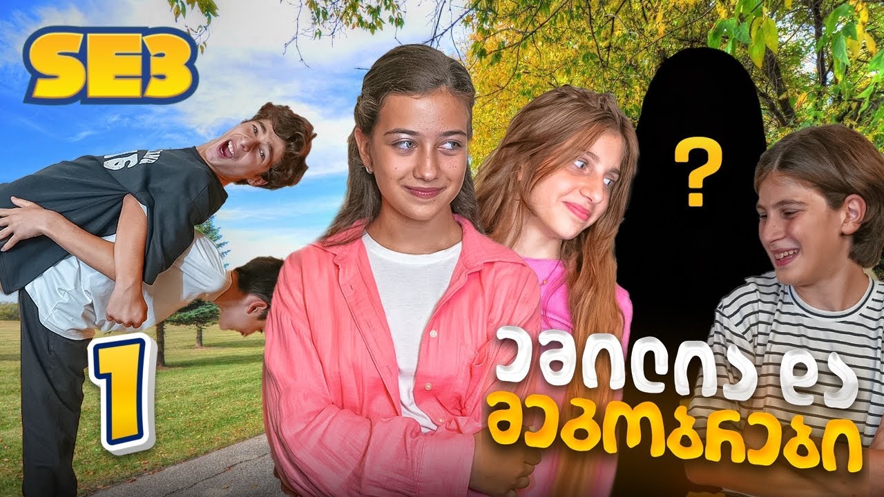 ემილია და მეგობრები: მოულოდნელი დაბრუნება? (SE3, სერია 1)