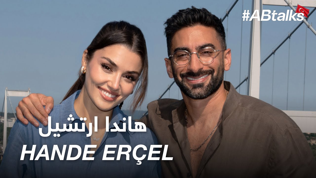 حوار صادق مع هاندا ارتشيل في #ABtalks: أسرار النجاح واللحظات المؤثرة 🎬
