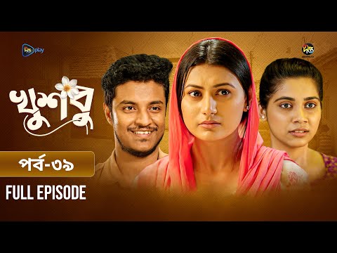 New Drama Khusbu l āĻā§āĻļāĻŦā§ l EP 39 l Samira Khan Mahi l Misti Ghosh l Fazlur Rahman Babu l DeeptoTV