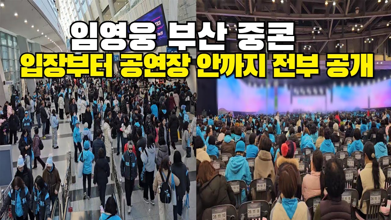 입장부터 압도적, 공연장 안까지 전부 공개! 이게 바로 임영웅 부산콘서트