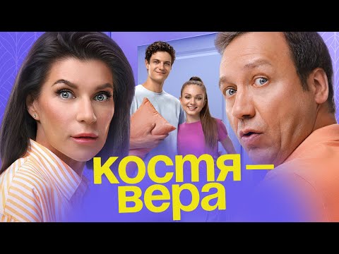 Костя-Вера: ВСЕ СЕРИИ ПОДРЯД - "Воронины" продолжение