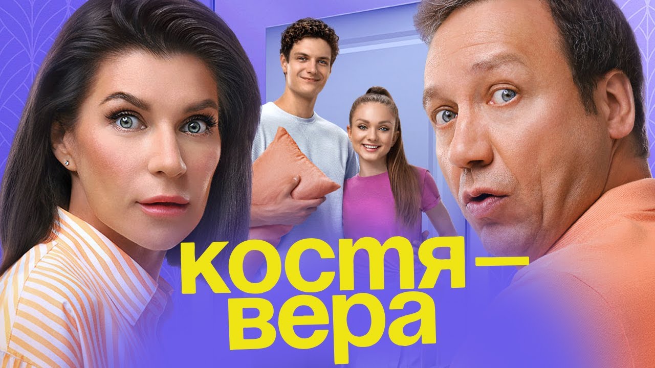Костя-Вера: Все серии подряд — продолжение сериала 'Воронины'