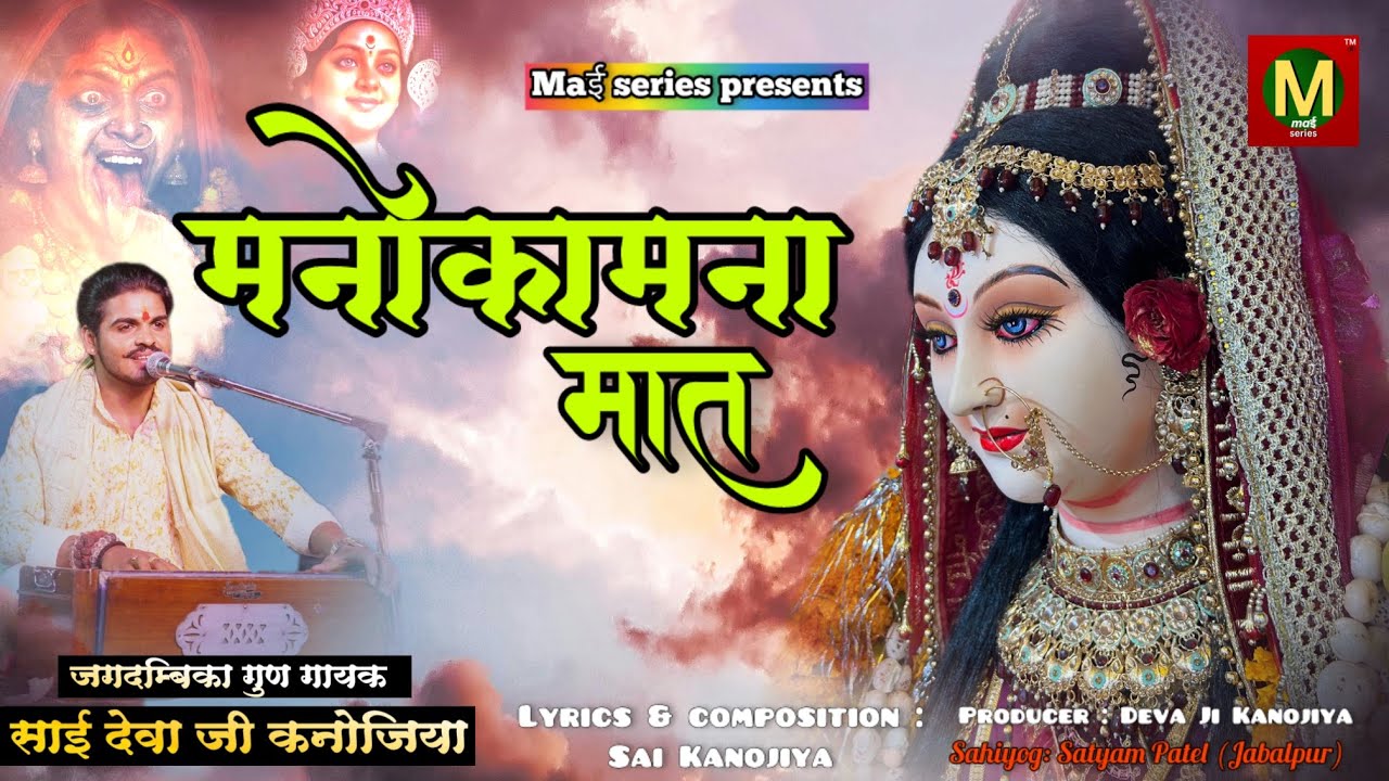 Sai Kanojiya Superhit Song 2025 | Manokamna Maat ЁЯО╢