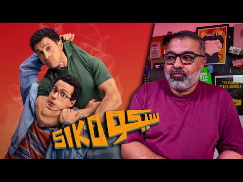 مراجعة فيلم "سيكو سيكو" بدون حرق | FilmGamed