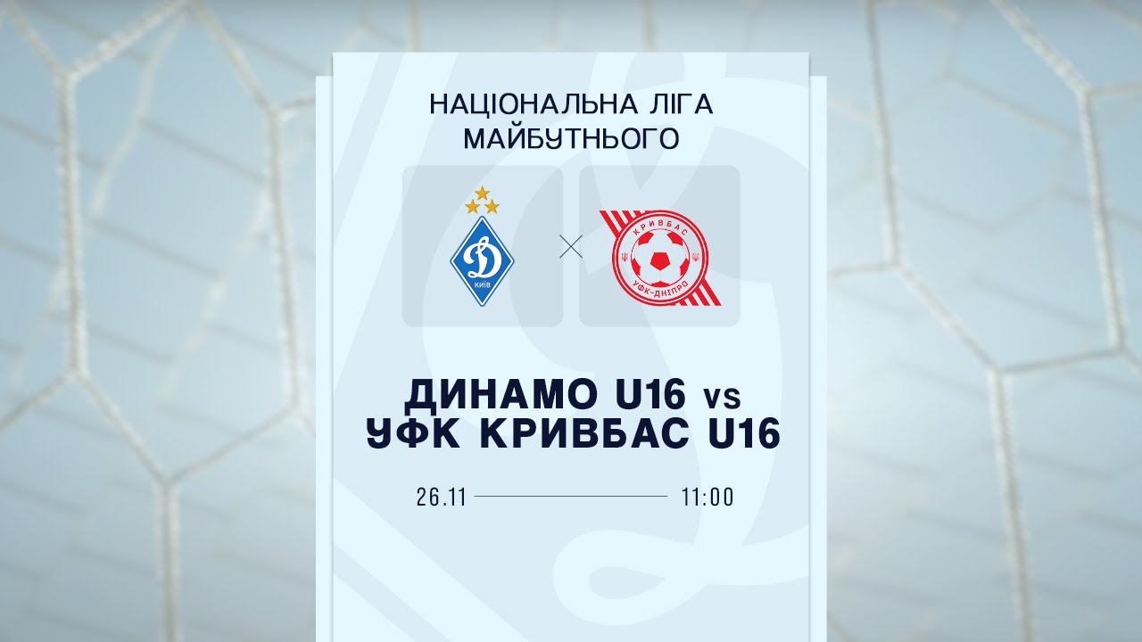 Динамо U16 vs УФК-Кривбас U16 | ПРО Ліга, 26.11.2025