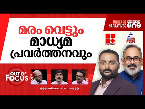 കൈവിട്ടോ ചാനൽ വാർ? | Media fight between Reporter TV & Asianet News | Out Of Focus