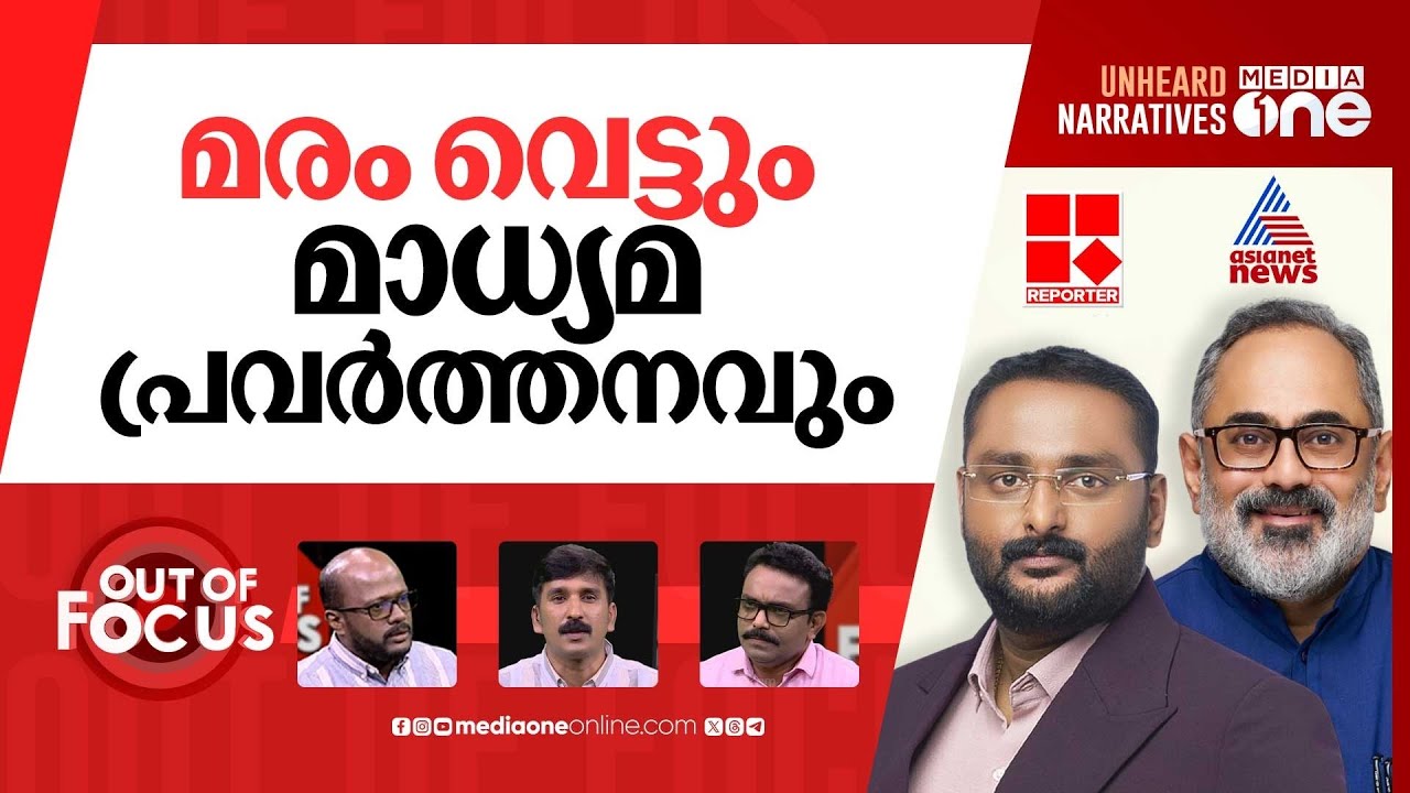 കൈവിട്ടോ ചാനൽ വാർ? | Reporter TV & Asianet News Media Fight | Out Of Focus