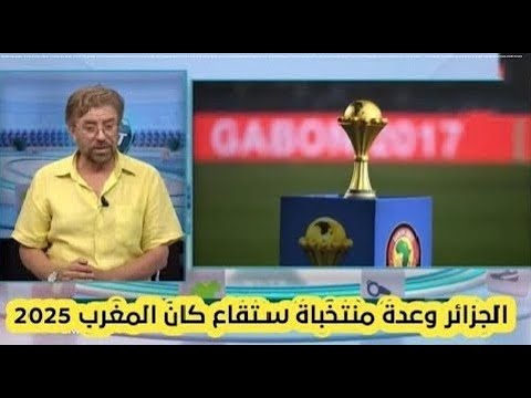 فريد معطاوي ونجوم يرفضون كأس أفريقيا 2025 بالمغرب ⚽