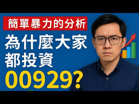 為什麼大家都投資00929？簡單暴力的真相，算給你看