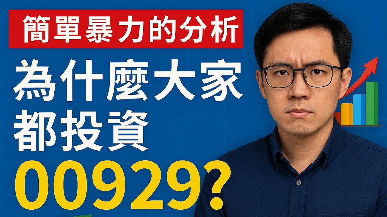 為何00929成為投資新寵？真相一次看懂📊