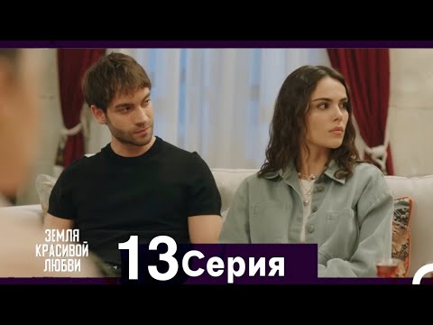 Земля красивой любви 13 Серия (Русский Дубляж)