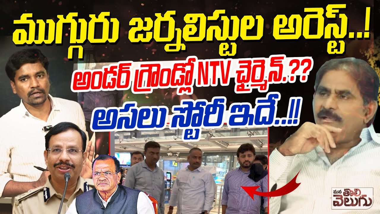 జర్నలిస్టుల అరెస్ట్: అండర్ గ్రౌండ్ NTV ఛైర్మెన్ 🚨