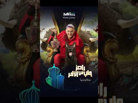 مسلسل رامز جاب من الاخر #رامز_جلال  #رمضان_كريم #رمضان_يجمعنا #رمضان2024 #رمضان  ف رمضان 2024 ✨