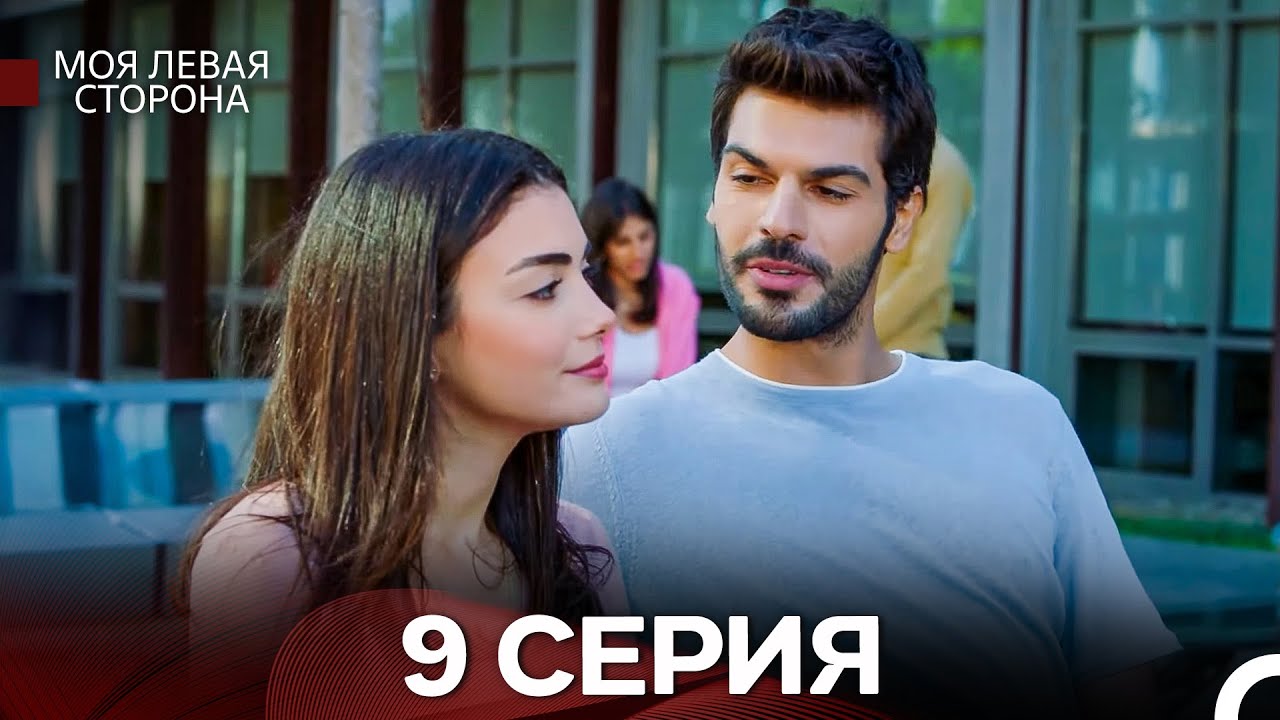 Моя левая сторона 9 серия (русский дубляж) — Продолжение истории Серры и её семьи