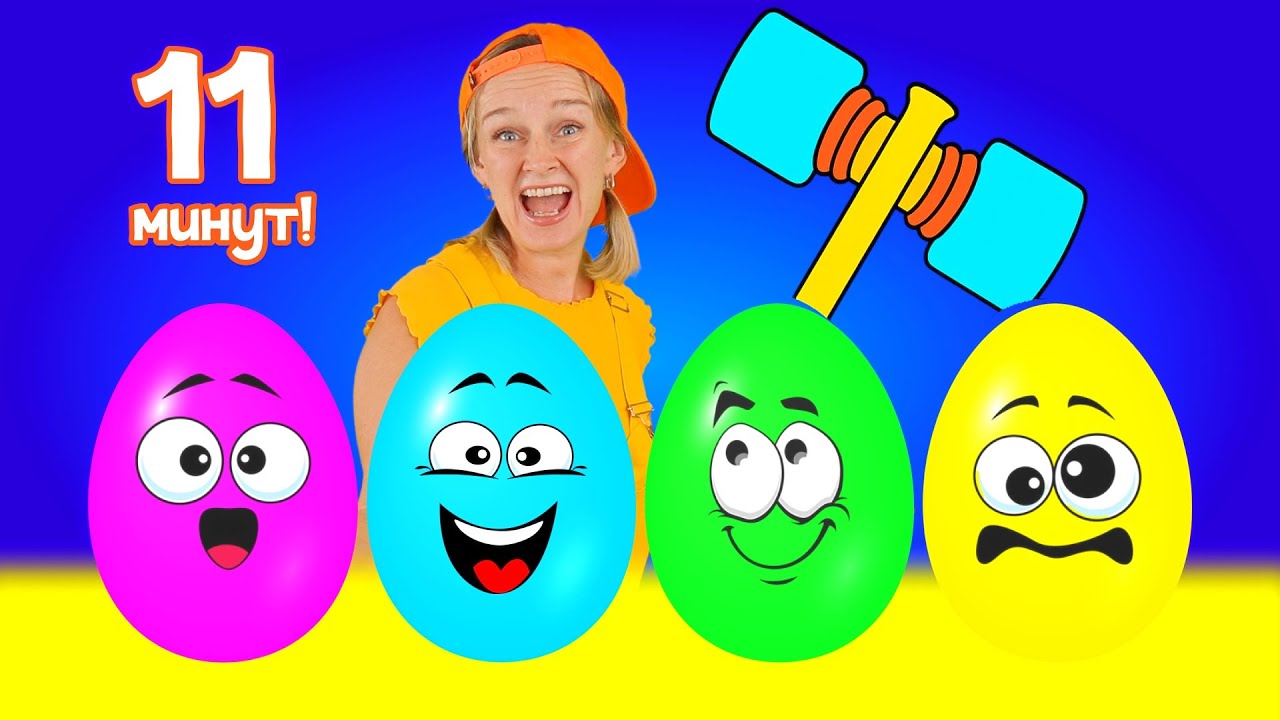 Сюрприз Яйцо и детские песенки 🎶