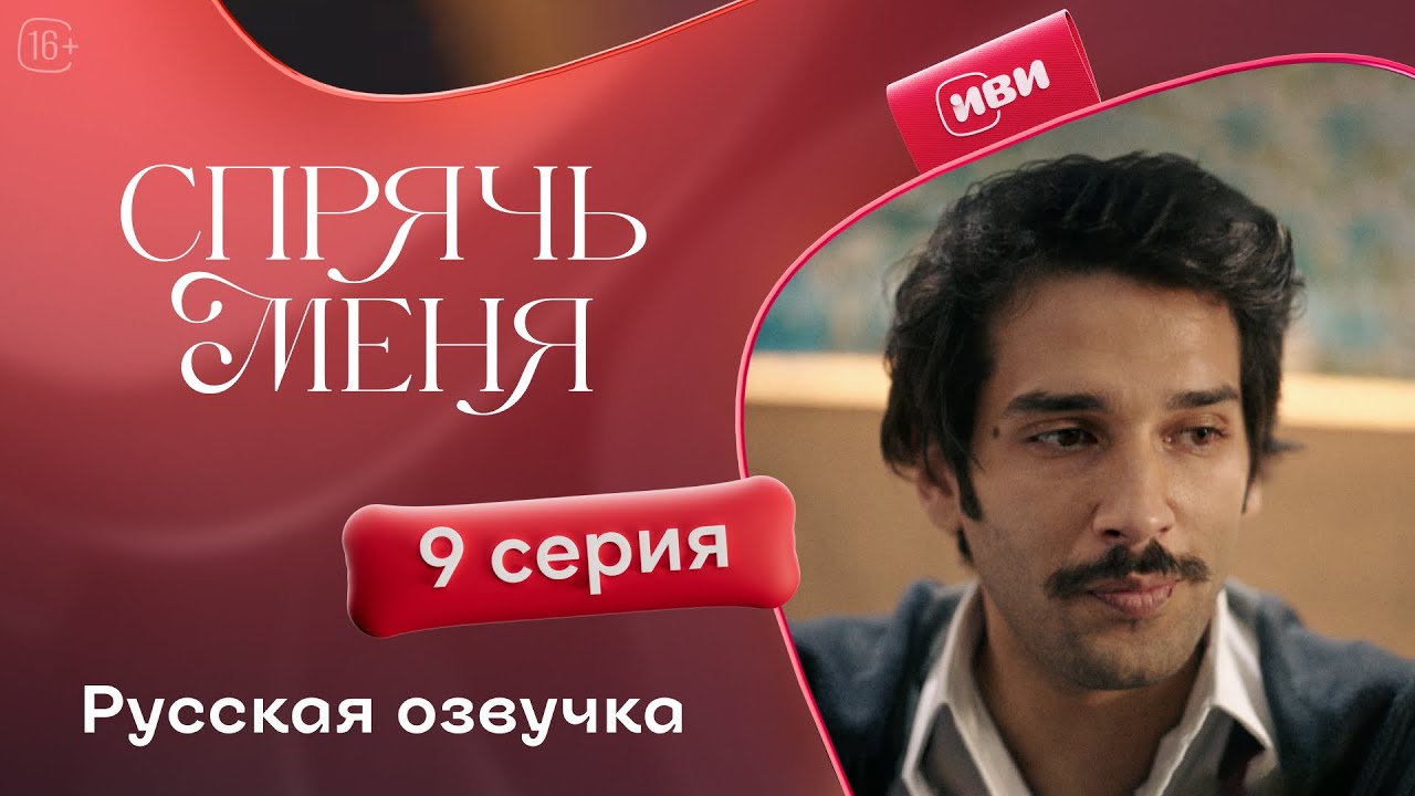 Сериал Спрячь меня — 9 серия: Зия делает предложение