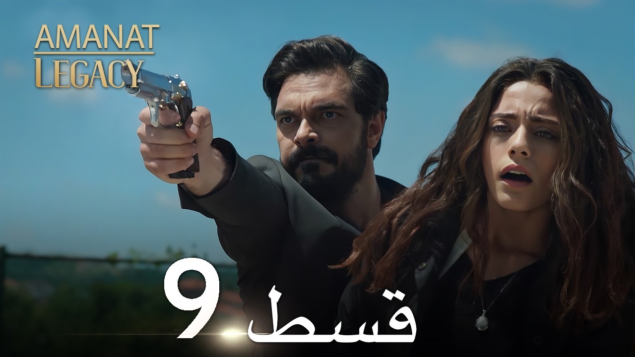 Legacy Urdu Dubbed | Long Episode 9 | ترک ٹی وی سیریز اردو میں ڈب