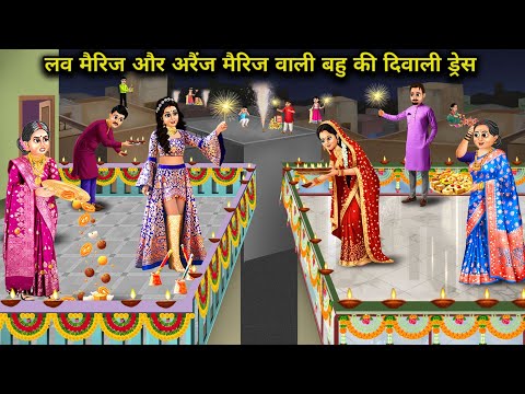 लव मैरिज और अरैंज मैरिज वाली बहु की दिवाली ड्रेस | Love and Arrange Marriage bahu Diwali Dress