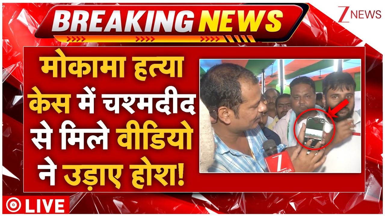 Mokama Murder Case Big News LIVE: मोकामा हत्या केस में चश्मदीद से मिले वीडियो ने उड़ाए होश!