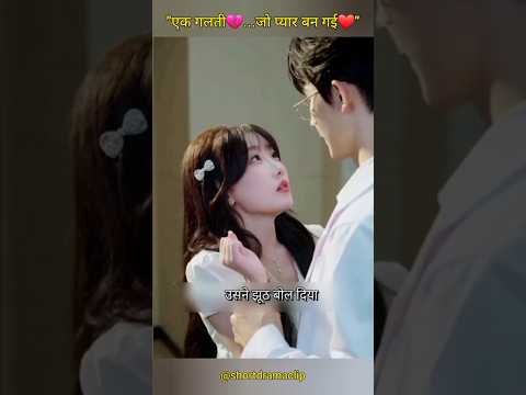 एक गलती💔...जो प्यार बन गई❤️" #cdrama #kdrama #lovestory