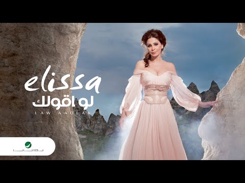 Elissa...Law Aaolak | اليسا...لو اقولك