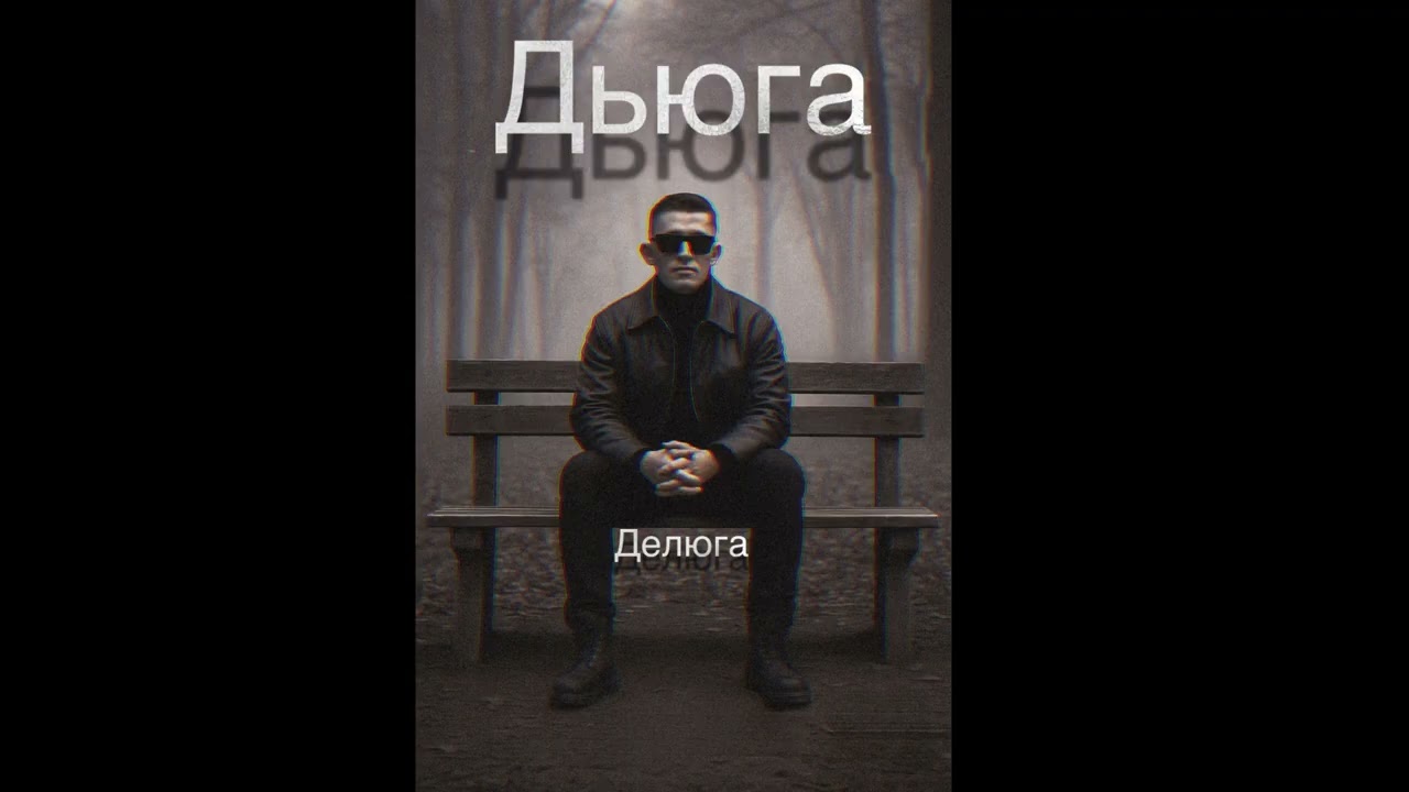 Дьюга — Делюга: Душевный шансон 🎶