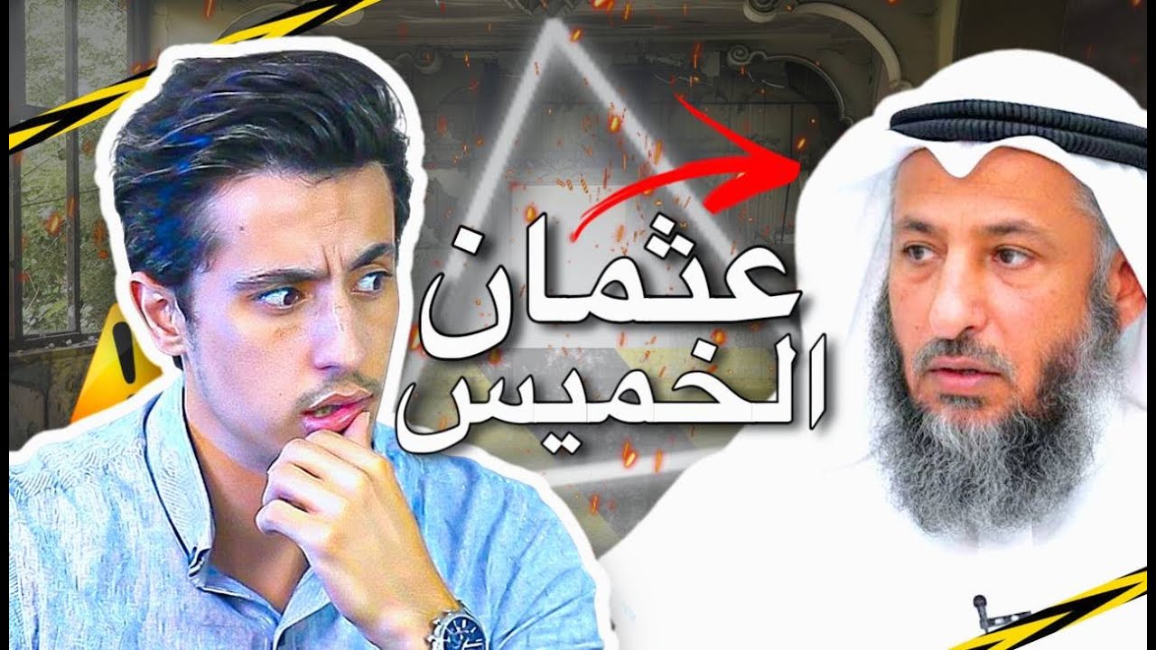 ما وراء كواليس عثمان خميس!