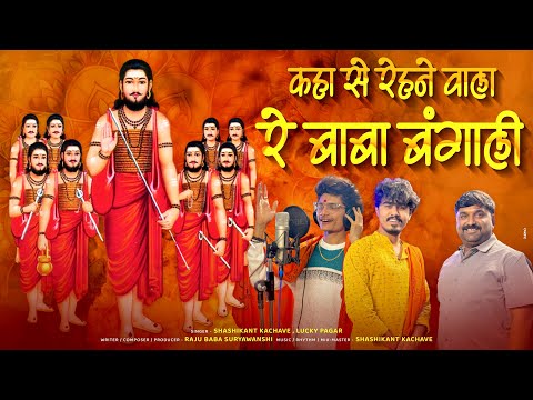 कहा से रेहने वाला रे बाबा बंगाली पारंपारिक गीत/Kahase Rehne Wala Re Baba Bangali(Shashikant Kachave)