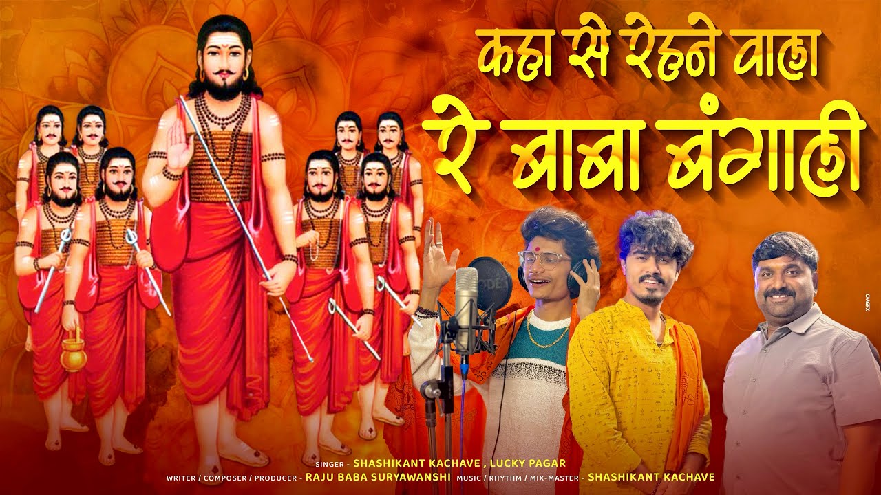 Rehene Wala Re Baba Bangali Song 🎶