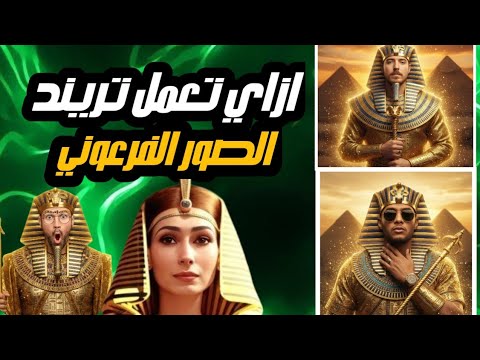 ازاي تعمل تريند الزي الفرعوني.. حول صورتك لملك فرعونى بالذكاء الاصطناعى 🎁♥️
