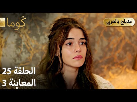 Kuma (كُوما) - مسلسل تركي | الحلقة 25 - ترويج 03 (Arabic Dubbed)