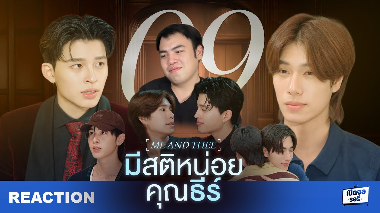 [REACTION] มีสติหน่อยคุณธีร์ Me and Thee EP.9 อีพีที่เต็มไปด้วยน้ำตาแห่งความสุข