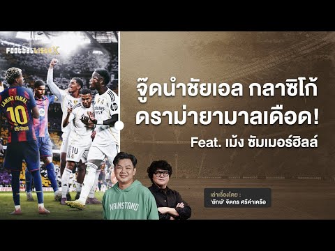 หลังศึกเอล กลาซิโก้ : จู๊ดนำชัยชุดขาว, ดราม่ายามาลเดือด! | Footballista Ep.1157 x เม้ง ซัมเมอร์ฮิลล์